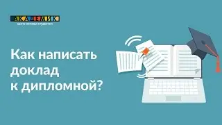 Как написать доклад к дипломной работе