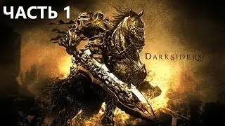 Darksiders | Смотрим на ремастер. Часть 1.