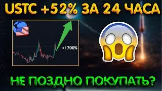 Terra Luna Classic USTC скоро по 1$ Мегапамп! Новости криптовалют