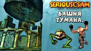 Serious Sam: Next Encounter | Этап 3: Легендарная Атлантида | #27 | БАШНЯ ТУМАНА