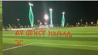 ልዩ መዝናኛ ከአቡላሴጋር