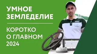 Точное земледелие / Умное земледелие / Коротко о главном 2024