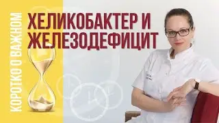 Хеликобактер и железодефицит