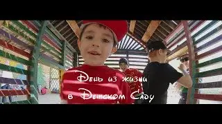 День из жизни в детском саду
