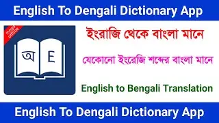 English to bengali dictionary app. English to bengali dictionary app download. Bengali dictionary.