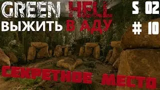 S2#10 Green Hell Прохождение - Секретное место/Остров, новая локация.  /Гайд, глина, металл