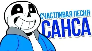 Счастливая Песня Санса  - Sans's Happy Song Undertale Comics Русские Субтитры