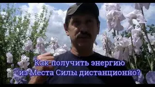 Как получить энергию дистанционно с Места Силы?