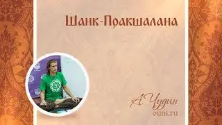 Шанк-Пракшалана. Антон Чудин