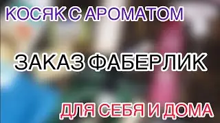 ЗАКАЗ ФАБЕРЛИК 8-9 2022🌸/МУР МУР🌸/ДЛЯ СЕБЯ И ДОМА🌸/РАЗНОЕ🌸