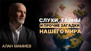 Слухи, тайны и прочие загадки нашего мира. Мир видимый и мир невидимый.