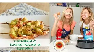 🇮🇹ШПАЖКИ С КРЕВЕТКАМИ И ЦУКИНИ?🍤ОТЛИЧНАЯ ИДЕЯ!👍