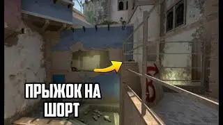 Прыжок с окна на шорт