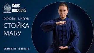 Стойка МАБУ. Цигун для начинающих. Екатерина Графкина