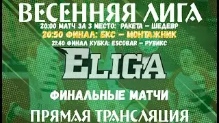 Интернет Лига | Весенняя Лига. Финальные матчи