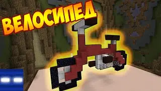 ВЕЛОСИПЕД В МАЙНКРАФТ - BUILD BATTLE