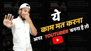Youtuber बनना है तो ये गलती मत करना🙏 | Vikash Yadav |