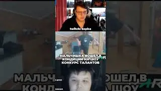 ПАРНИШКА ВОШЕЛ В КОНДИЦИИ НА ШОУ ТАЛАНТОВ ПЯТЁРКИ #bo55ik #пятёрка #пятерка #shorts