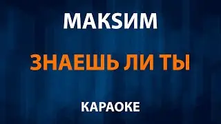 МакSим — Знаешь ли ты (Караоке)