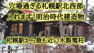 札幌駅から最も近い木製電柱。札幌駅北西部明治時代建造物など。
