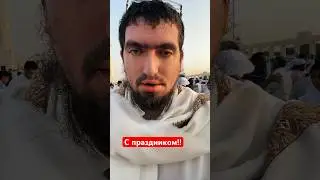 С ПРАЗДНИКОМ ИД АЛЬ АДХА
