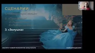 Сценарий 3 | Негативные сценарии в отношениях | Золушка