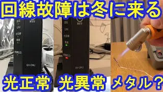 ネット回線故障は冬と共にやってくる。光回線もメタル回線も。