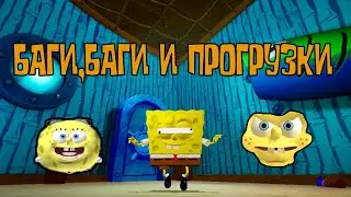 Прохождение SpongeBob Battle for Bikini Bottom часть 1   БАГИ И ТЕКСТУРЫ!