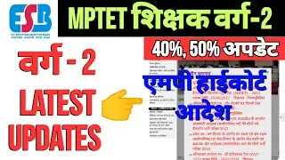 MPTET 2023 | mp tet varg 2 latest news today | mp varg 2 results latest news | varg 2 latest updates
