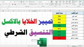 تمييز الخلايا بناءا على النسبة المئوية في الاكسل | التنسيق الشرطي في Excel