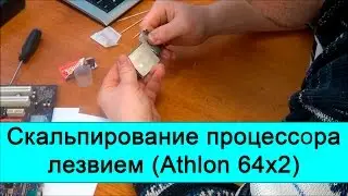 Ради прикола - скальпирование процессора лезвием, на примере AMD Athlon 64x2 4000+