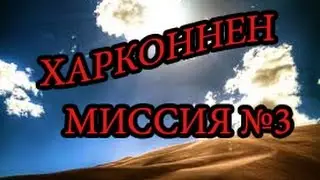 Тест кампании за Харконненов на сборке r72 | Миссия №3.