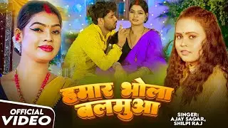 #VIDEO | हमार भोला बलमुआ | #Shilpi Raj, #Ajay Sagar | Hamar Bhola Balamua | New Bhojpuri Song 2025