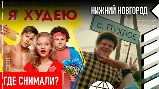 Где снимали "Я худею"