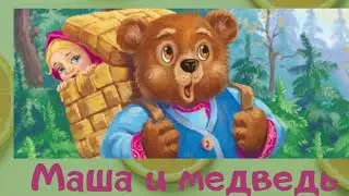 Аудиосказка «Маша и Медведь»
