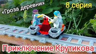LEGO мультфильм Приключение Крутикова — «Гроза деревни»