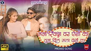Official promo!मनी रिक्शा वर येशी का!Mani Riksha Var Yeshi Ka!Bhushan Bhamre