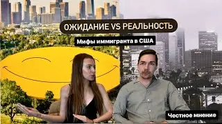 ТОП 5 МИФОВ иммигранта в США. За и против без розовых очков.