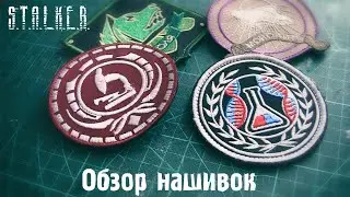 Обзор моей коллекции нашивок | S.T.A.L.K.E.R.
