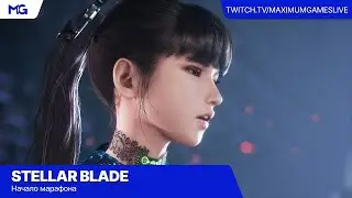 Начало марафона по Stellar Blade — Полное прохождение