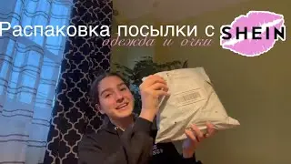 Распаковка с Shein // одежда,очки