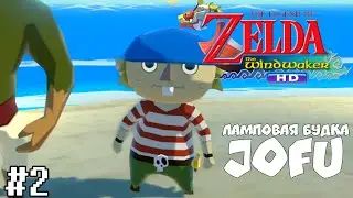 ГЛАВНЫЙ ПИРАТ = The Legend of Zelda: The Wind Waker HD на РУССКОМ ЯЗЫКЕ #2