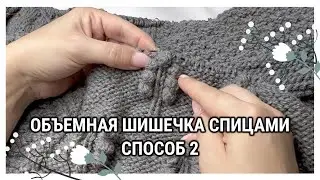 Шишечка спицами Способ 2