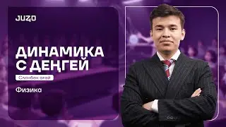 ДИНАМИКА С ДЕҢГЕЙ | НҰСҚА ТАЛДАУ | СЛАНБЕК АҒАЙ