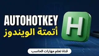 Autohot Key | البرنامج المجاني في الويندوز هيساعدك في انجاز اعمالك الروتينية