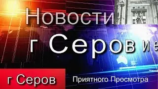 г Серов. И его история в Фотографиях.