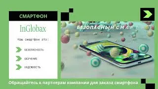 Смартфон INGLOBAX - Безопасность и обучение