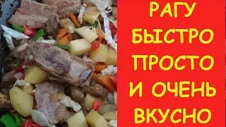 РАГУ ИЗ СВИНЫХ РЕБРЫШЕК