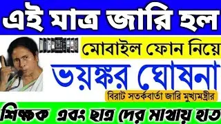 এইমাত্র জানাল মধ্যশিক্ষা পর্ষদ,রাজ্যের শিক্ষক শিক্ষিকা ও ছাত্রছাত্রীদের জন্য কঠোর নিয়ম।strong rule
