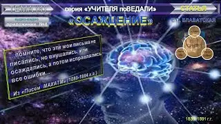 ОСАЖДЕНИЕ- статья Блаватской Е.П. (1831-1891) из серии Учителя ПоВедали